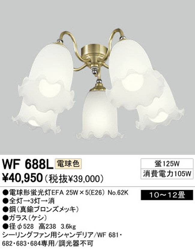 WF688L / WF688N,5灯灯具単体 ODELIC(オーデリック)製シーリングファン オプション単体【生産終了品】