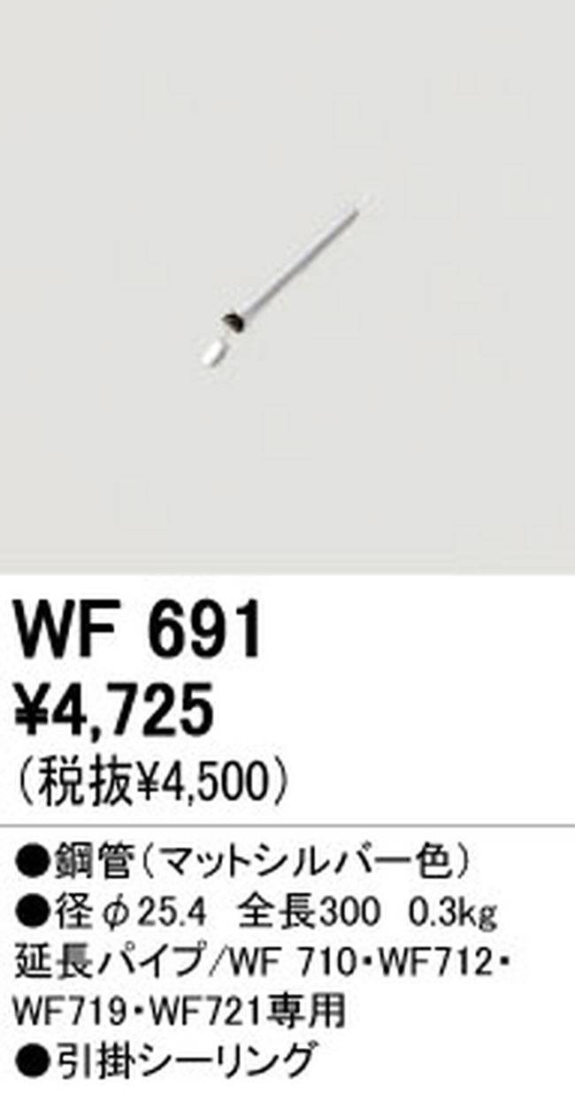 WF691,30cm延長パイプ単体 ODELIC(オーデリック)製シーリングファン オプション単体【生産終了品】