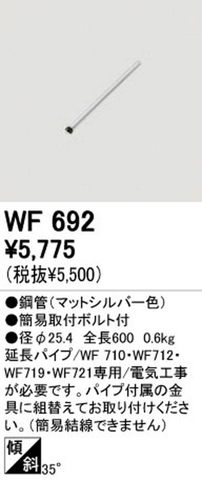 WF692,60cm延長パイプ単体 ODELIC(オーデリック)製シーリングファン オプション単体【生産終了品】