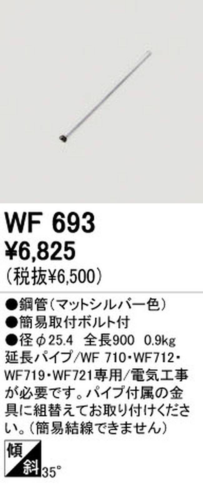 WF693,90cm延長パイプ単体 ODELIC(オーデリック)製シーリングファン オプション単体【生産終了品】