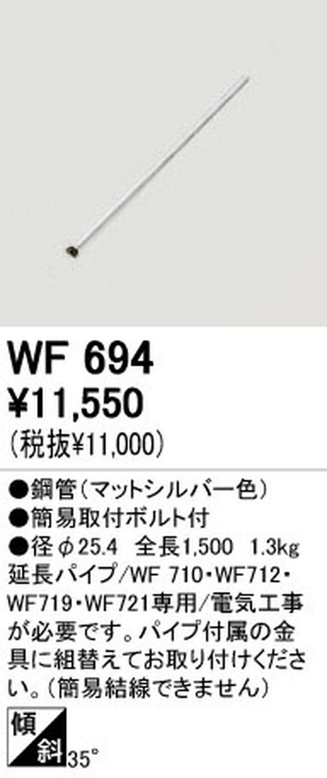 WF694,150cm延長パイプ単体 ODELIC(オーデリック)製シーリングファン オプション単体【生産終了品】
