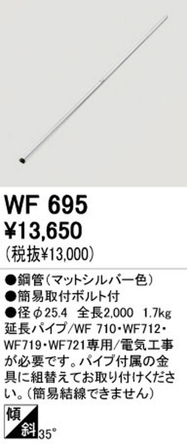 WF695,200cm延長パイプ単体 ODELIC(オーデリック)製シーリングファン オプション単体【生産終了品】