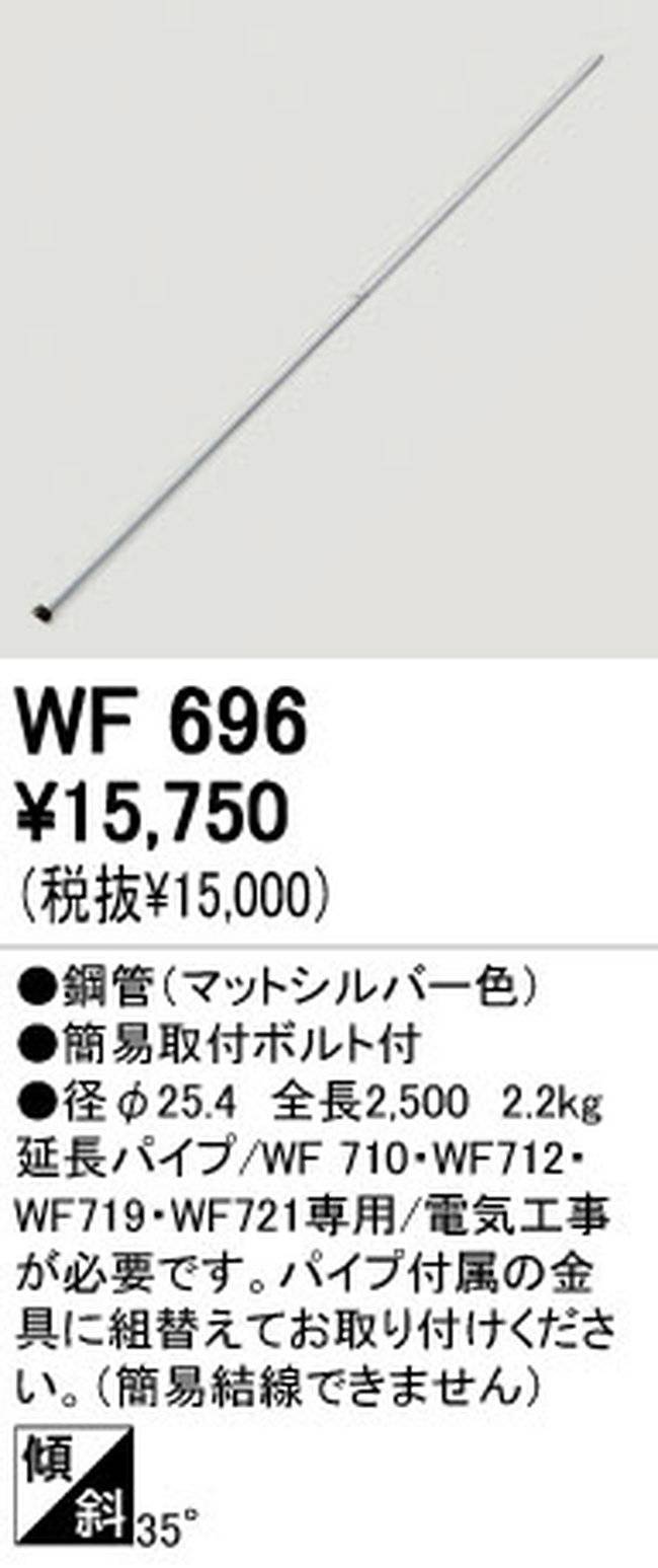 WF696,250cm延長パイプ単体 ODELIC(オーデリック)製シーリングファン オプション単体【生産終了品】