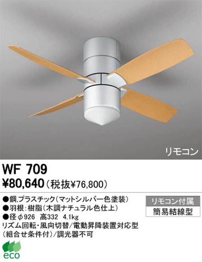 WF709 ODELIC(オーデリック)製シーリングファン【生産終了品】