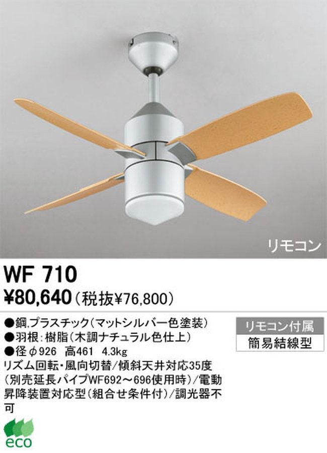 WF710 ODELIC(オーデリック)製シーリングファン【生産終了品】