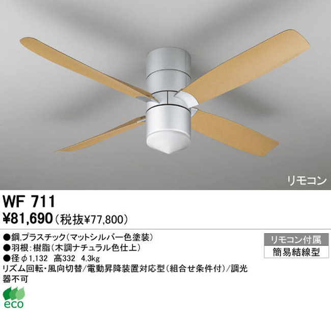 WF711 ODELIC(オーデリック)製シーリングファン【生産終了品】