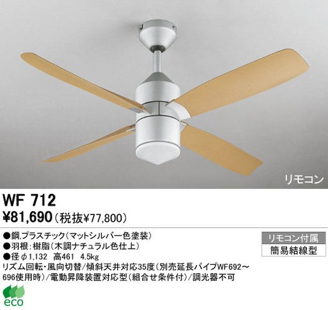 WF712 ODELIC(オーデリック)製シーリングファン【生産終了品】