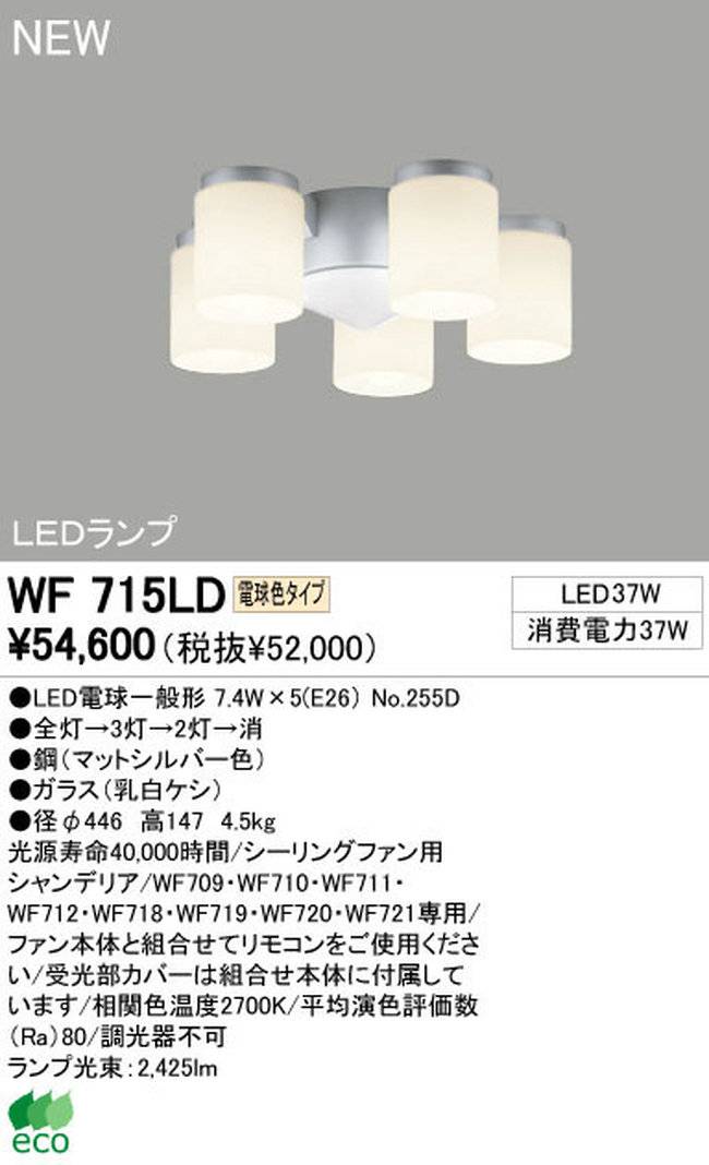 WF715LD / WF715ND,オーデリック製5灯灯具単体 ODELIC(オーデリック)製シーリングファン オプション単体【生産終了品】