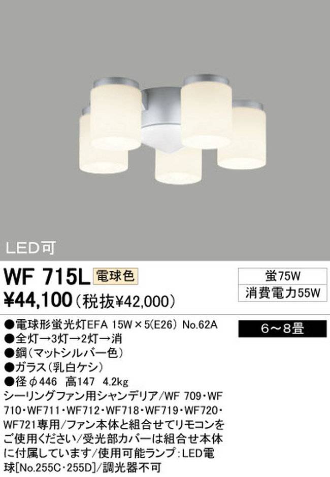 WF715L / WF715N,5灯灯具単体 ODELIC(オーデリック)製シーリングファン オプション単体【生産終了品】
