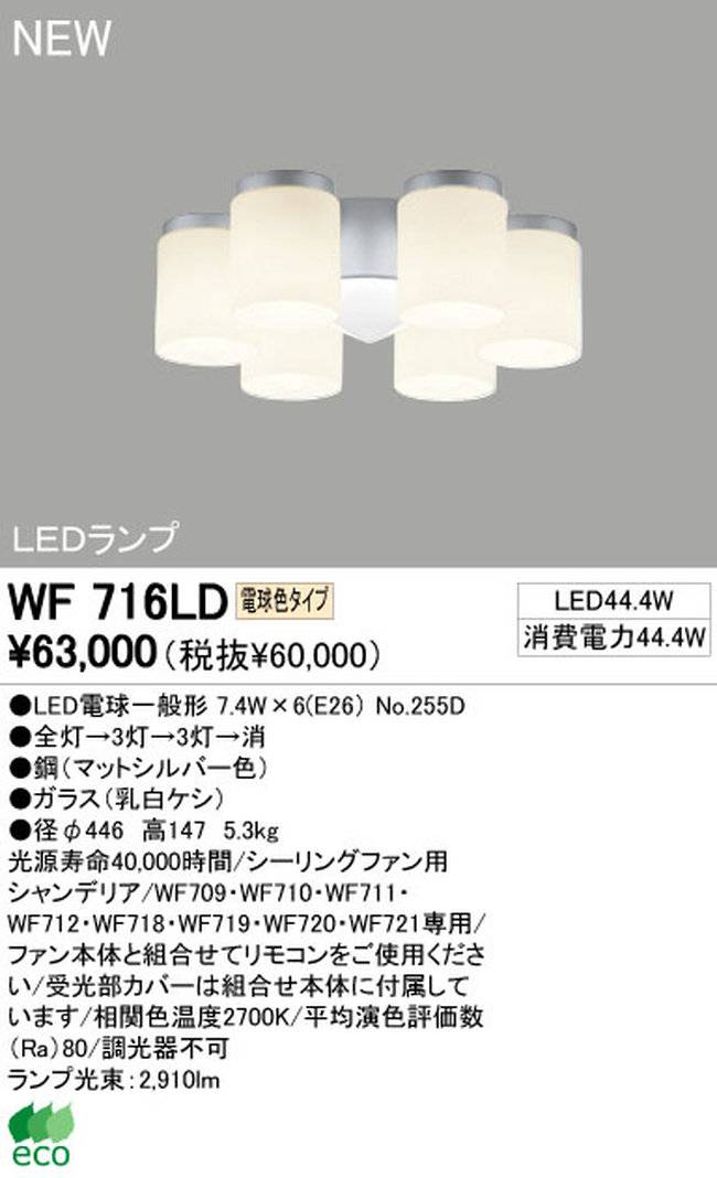 WF716LD / WF716ND,6灯灯具単体 ODELIC(オーデリック)製シーリングファン オプション単体【生産終了品】