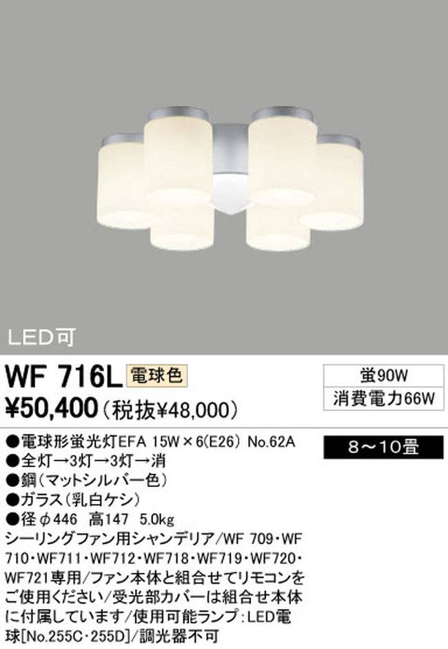 WF716L / WF716N,6灯灯具単体 ODELIC(オーデリック)製シーリングファン オプション単体【生産終了品】