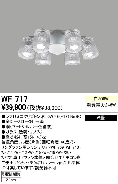 WF717,WF709,WF710,WF711,WF712,WF718,
WF719,WF720,WF721専用灯具/ 照明 ODELIC(オーデリック)製シーリングファン オプション単体【生産終了品】