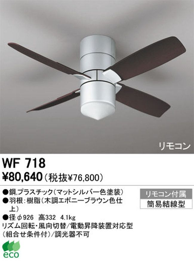 WF718 ODELIC(オーデリック)製シーリングファン【生産終了品】