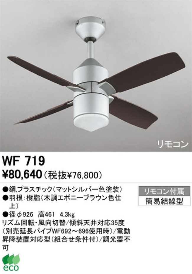 WF719 ODELIC(オーデリック)製シーリングファン【生産終了品】