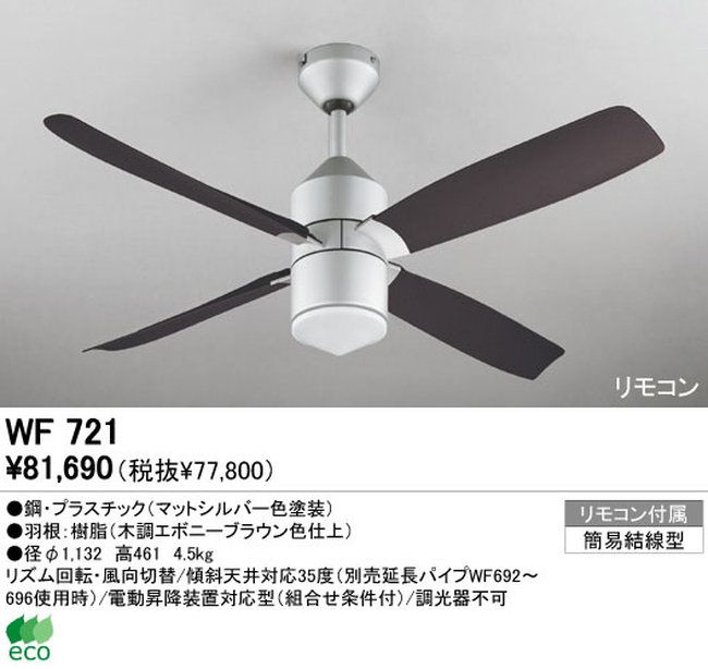 WF721 ODELIC(オーデリック)製シーリングファン【生産終了品】