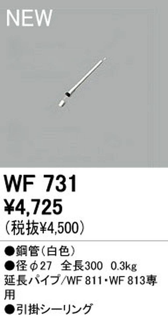 WF731,30cm延長パイプ単体 ODELIC(オーデリック)製シーリングファン オプション単体