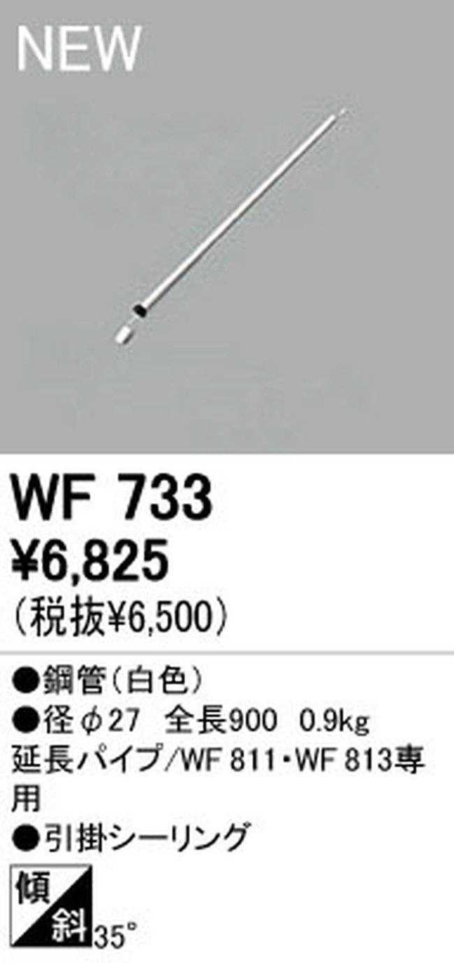 WF733,90cm延長パイプ単体 ODELIC(オーデリック)製シーリングファン オプション単体