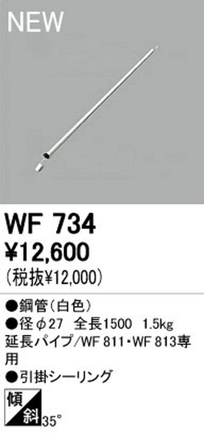WF734,150cm延長パイプ単体 ODELIC(オーデリック)製シーリングファン オプション単体
