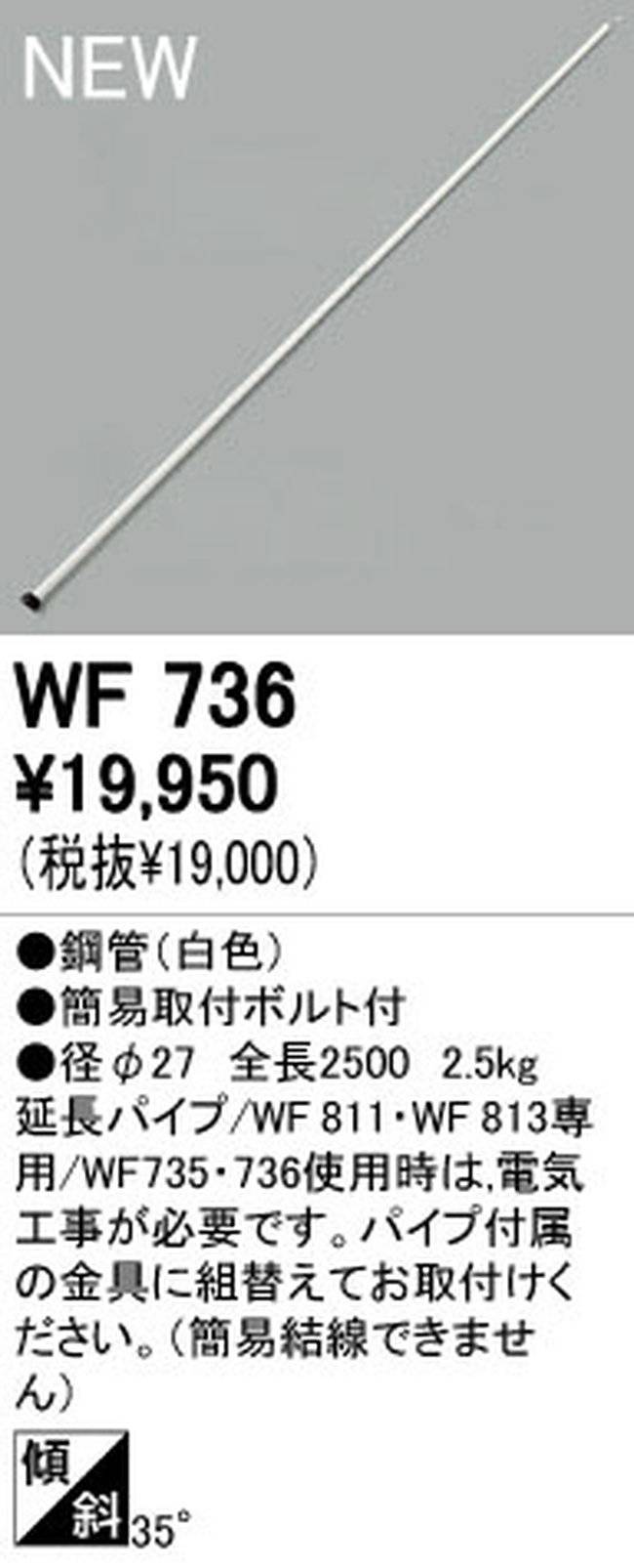 WF736,250cm延長パイプ単体 ODELIC(オーデリック)製シーリングファン オプション単体
