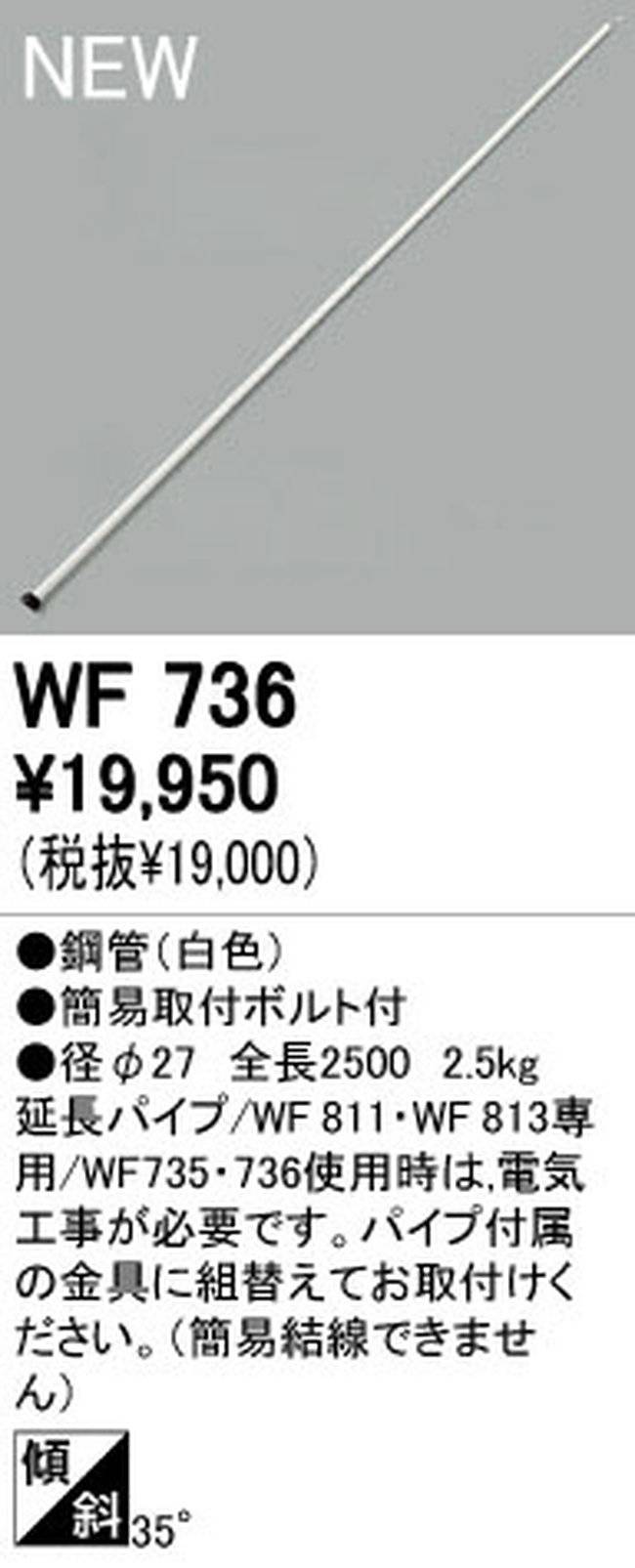 WF736,250cm延長パイプ単体 ODELIC(オーデリック)製シーリングファン【生産終了品】