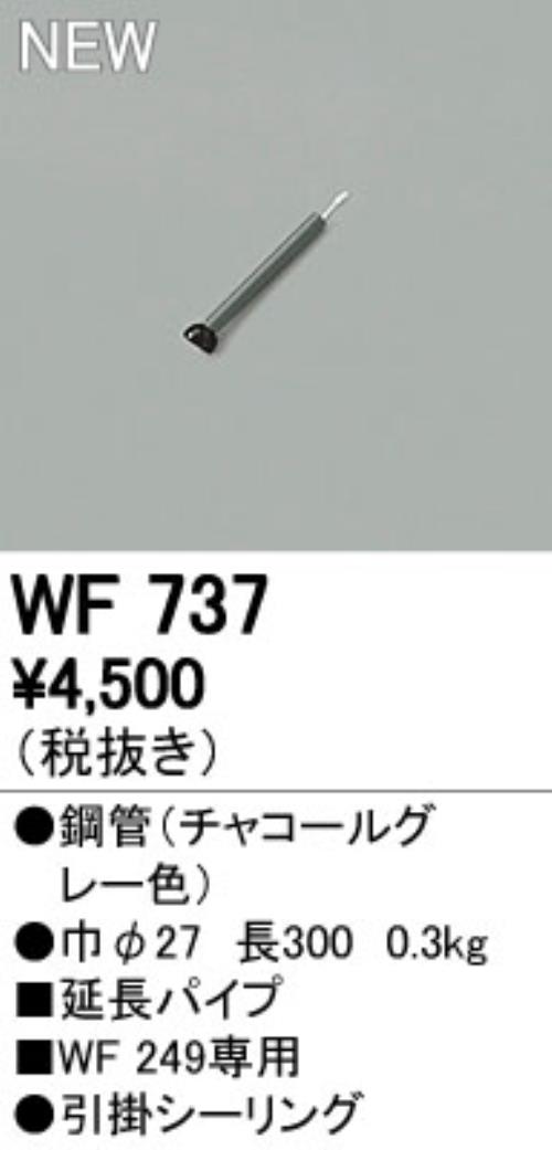 WF737P1,30cm延長パイプ単体 ODELIC(オーデリック)製シーリングファン オプション単体