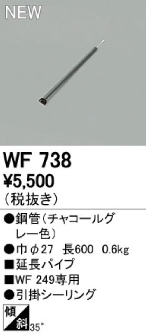 WF738P1,60cm延長パイプ単体 ODELIC(オーデリック)製シーリングファン オプション単体