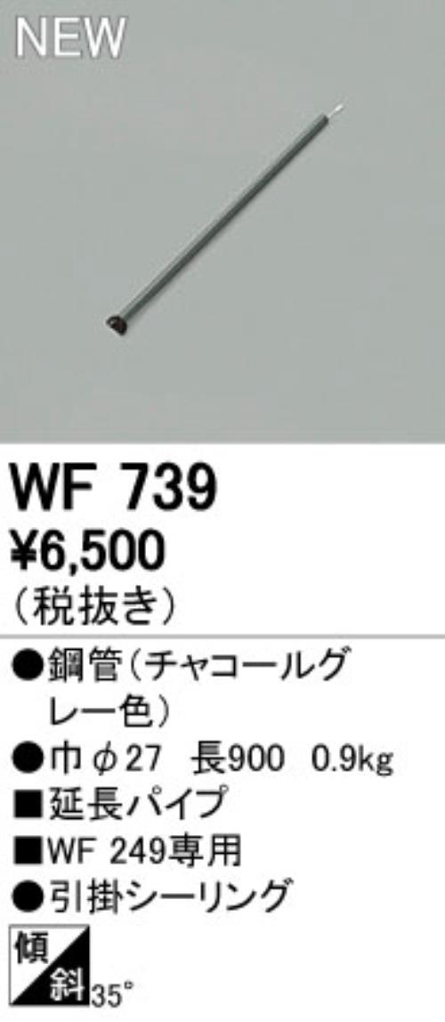 WF739,90cm延長パイプ単体 ODELIC(オーデリック)製シーリングファン オプション単体