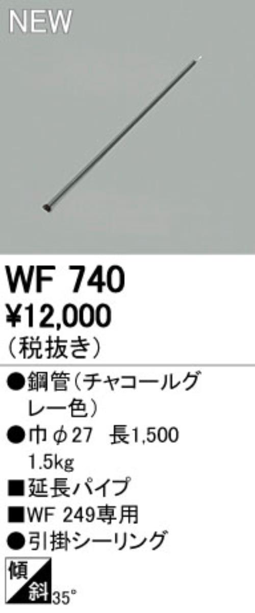 WF740,150cm延長パイプ単体 ODELIC(オーデリック)製シーリングファン オプション単体