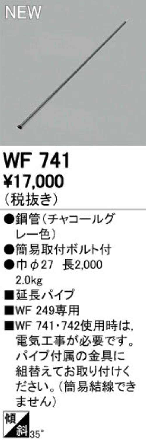 WF741,200cm延長パイプ単体 ODELIC(オーデリック)製シーリングファン オプション単体