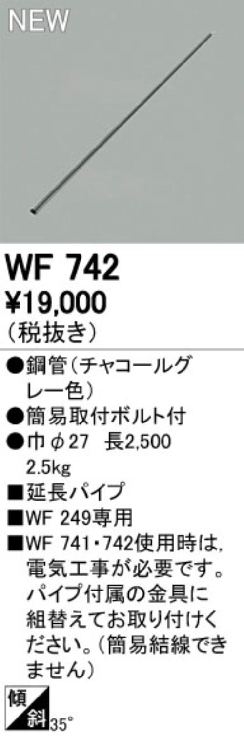 WF742,250cm延長パイプ単体 ODELIC(オーデリック)製シーリングファン オプション単体