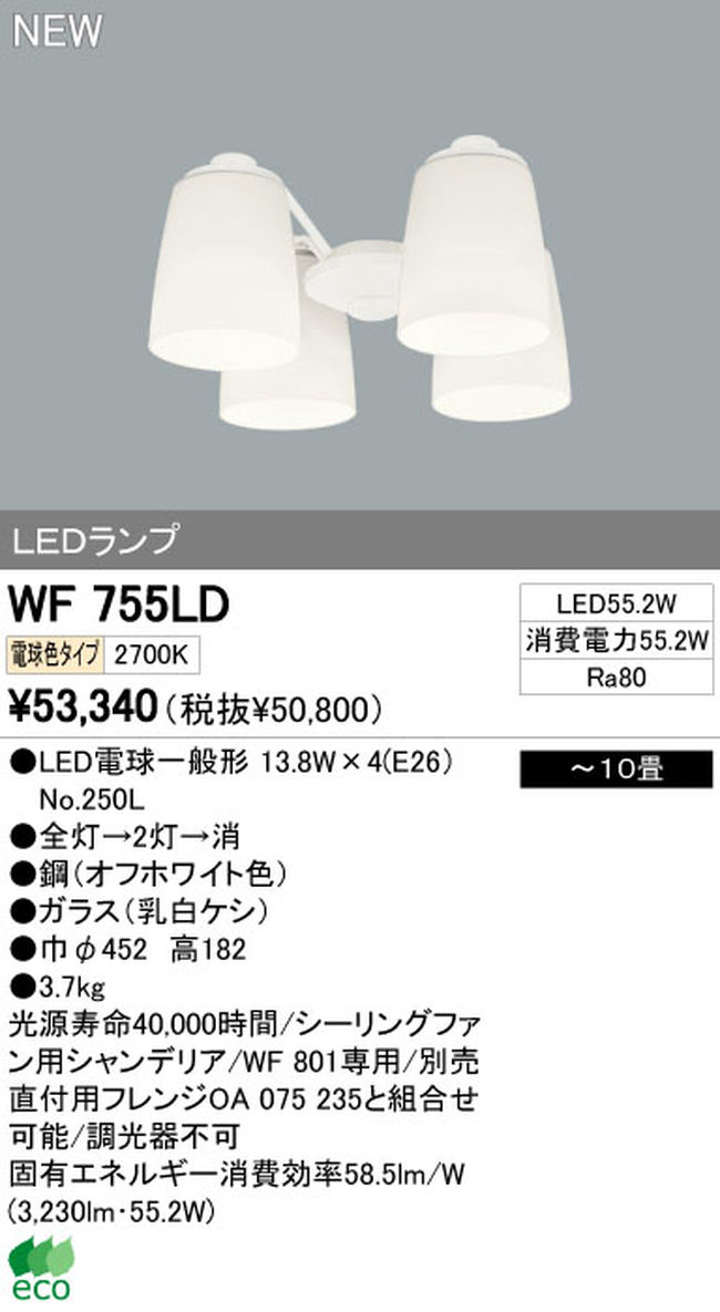 WF755LD / WF755ND,4灯灯具単体 ODELIC(オーデリック)製シーリングファン オプション単体【生産終了品】