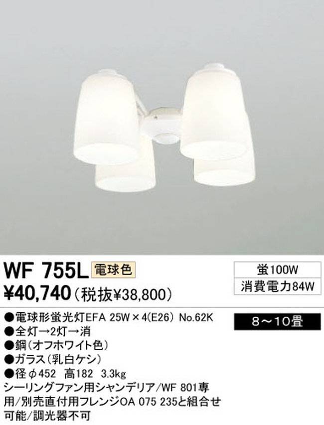 WF755L / WF755N,4灯灯具単体 ODELIC(オーデリック)製シーリングファン オプション単体【生産終了品】