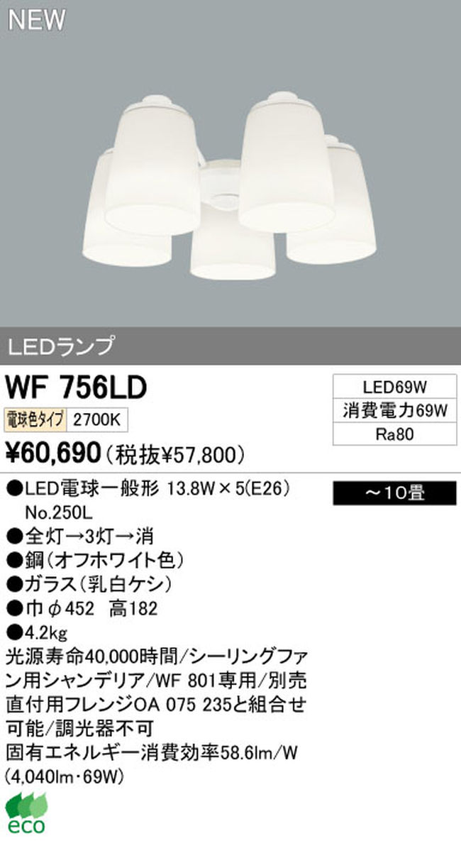 WF756LD / WF756ND,6灯灯具単体 ODELIC(オーデリック)製シーリングファン オプション単体【生産終了品】