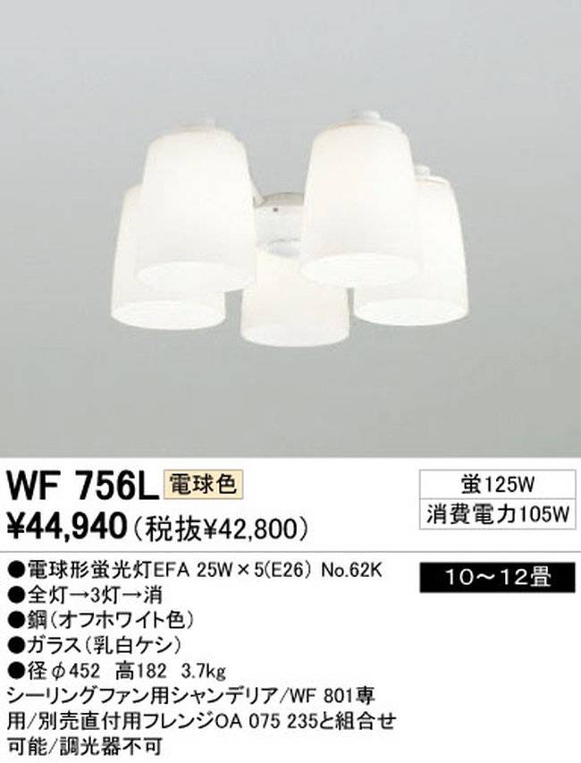 WF756L / WF756N,5灯灯具単体 ODELIC(オーデリック)製シーリングファン オプション単体【生産終了品】
