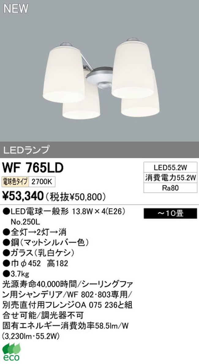 WF765LD / WF765ND,4灯灯具単体 ODELIC(オーデリック)製シーリングファン オプション単体【生産終了品】