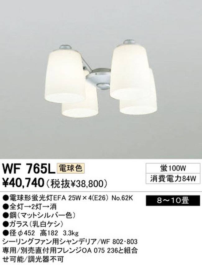 WF765L / WF765N,4灯灯具単体 ODELIC(オーデリック)製シーリングファン オプション単体【生産終了品】