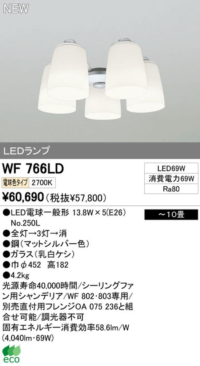 WF766LD / WF766ND,5灯灯具単体 ODELIC(オーデリック)製シーリングファン オプション単体【生産終了品】