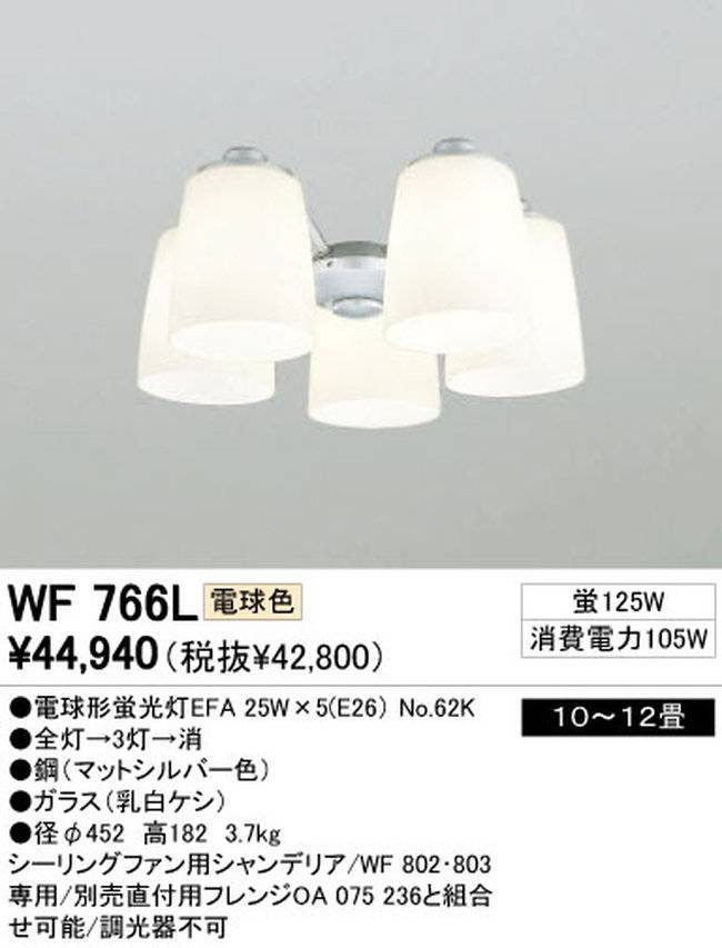 WF766L / WF766N,5灯灯具単体 ODELIC(オーデリック)製シーリングファン オプション単体【生産終了品】