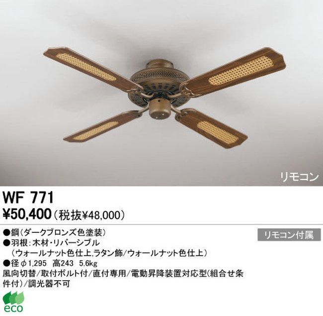 WF771 ODELIC(オーデリック)製シーリングファン【生産終了品】