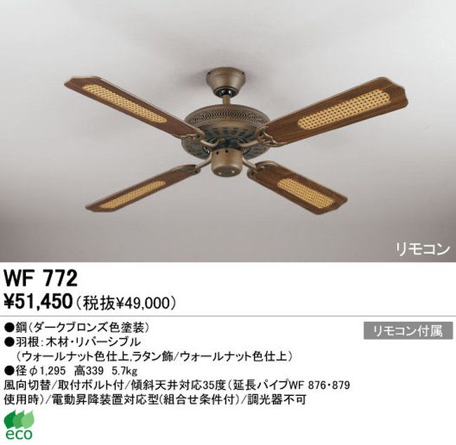 WF772 ODELIC(オーデリック)製シーリングファン【生産終了品】