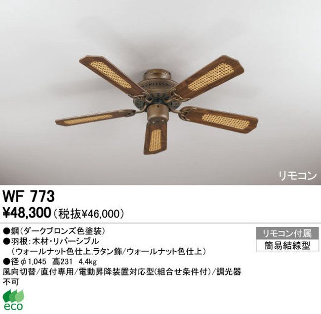 WF773 ODELIC(オーデリック)製シーリングファン【生産終了品】