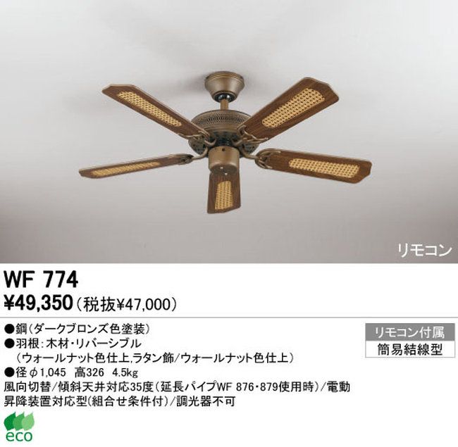 WF774 ODELIC(オーデリック)製シーリングファン【生産終了品】