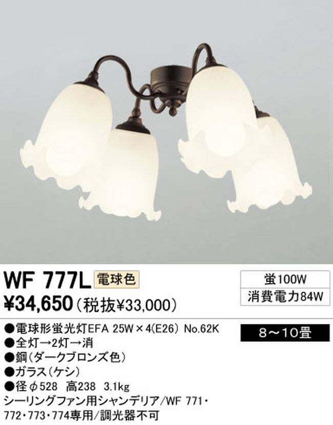WF777L / WF777N,4灯灯具単体 ODELIC(オーデリック)製シーリングファン オプション単体【生産終了品】