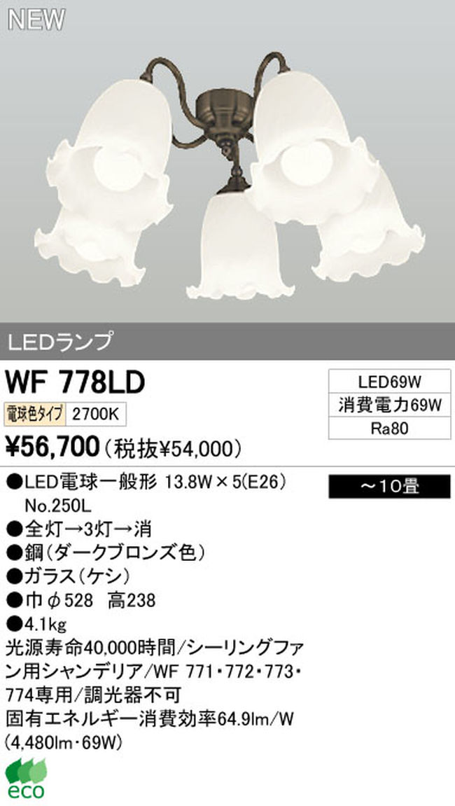 WF778LD / WF778ND,5灯灯具単体 ODELIC(オーデリック)製シーリングファン オプション単体【生産終了品】