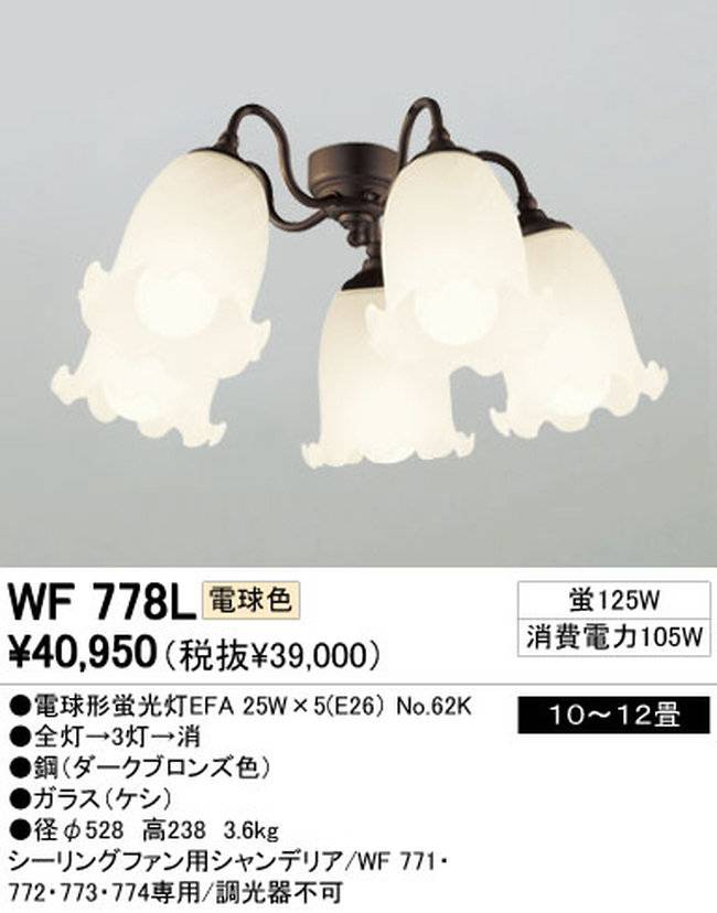 WF778L / WF778N,5灯灯具単体 ODELIC(オーデリック)製シーリングファン オプション単体【生産終了品】