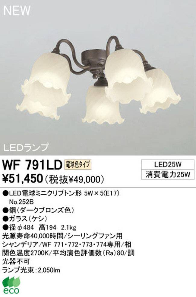 WF791LD / WF791ND,5灯灯具単体 ODELIC(オーデリック)製シーリングファン オプション単体【生産終了品】