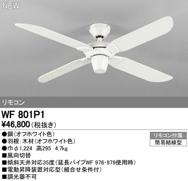 WF801P1 軽量 ODELIC(オーデリック)製シーリングファン