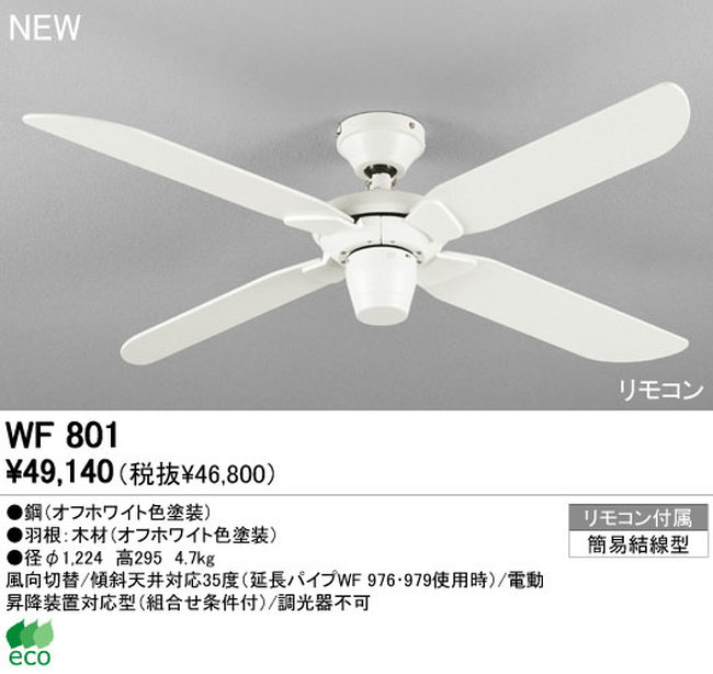 WF801 ODELIC(オーデリック)製シーリングファン【生産終了品】