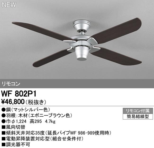 WF802P1 軽量 ODELIC(オーデリック)製シーリングファン