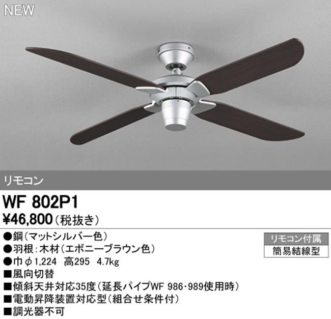WF802P2 軽量 ODELIC(オーデリック)製シーリングファン